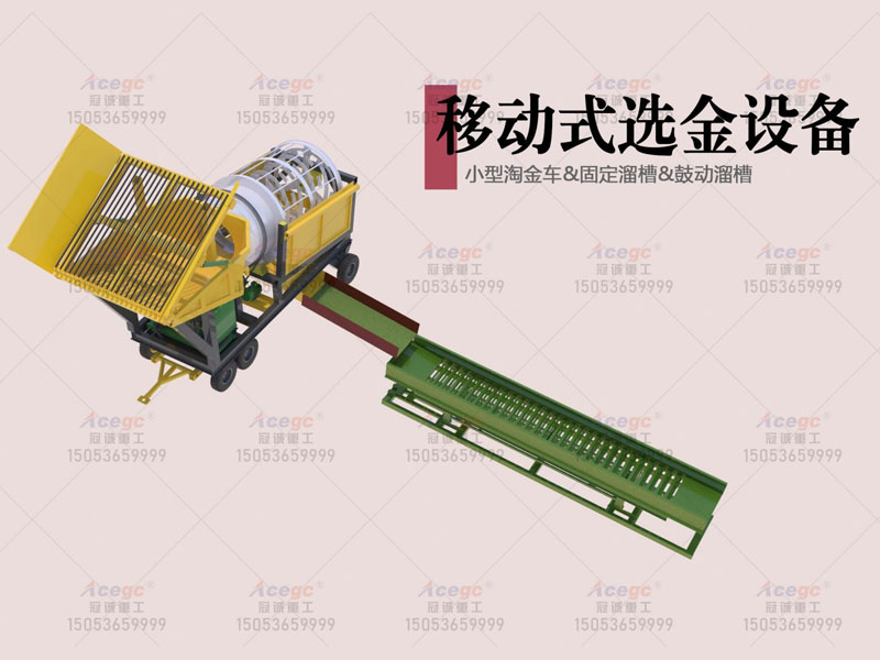 振動溜槽淘金設備